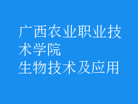 生物技術及應用