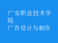 廣告設(shè)計(jì)與制作