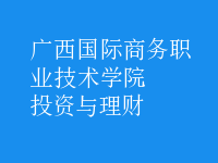投資與理財