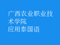 應(yīng)用泰國語