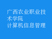 計算機(jī)信息管理
