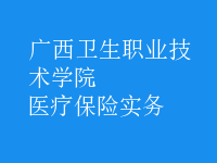 醫(yī)療保險(xiǎn)實(shí)務(wù)