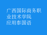 應(yīng)用泰國語