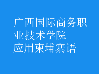 應用柬埔寨語