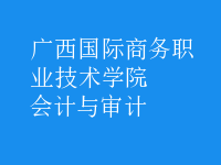 會計與審計