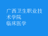 臨床醫(yī)學