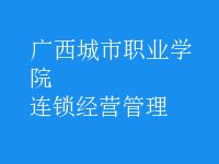 連鎖經(jīng)營管理