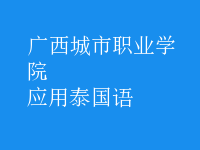 應(yīng)用泰國語