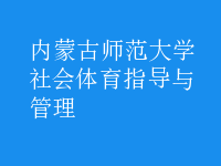 社會體育指導與管理
