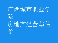 房地產(chǎn)經(jīng)營與估價