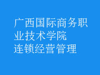 連鎖經(jīng)營(yíng)管理