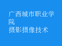 攝影攝像技術