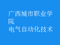 電氣自動化技術(shù)