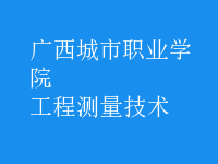 工程測(cè)量技術(shù)