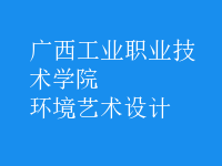 環(huán)境藝術(shù)設(shè)計(jì)