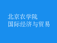 國際經(jīng)濟與貿(mào)易