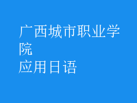 應用日語