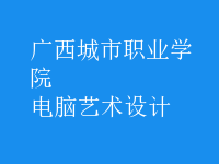 電腦藝術設計