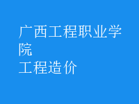 工程造價(jià)