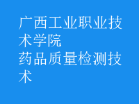 藥品質(zhì)量檢測(cè)技術(shù)