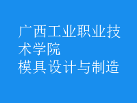 模具設(shè)計與制造