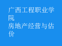 房地產(chǎn)經(jīng)營與估價