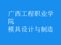 模具設(shè)計與制造