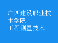 工程測(cè)量技術(shù)