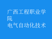 電氣自動化技術(shù)