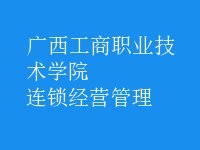 連鎖經(jīng)營管理