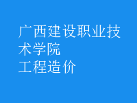 工程造價(jià)