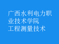 工程測(cè)量技術(shù)