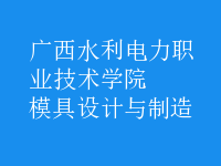 模具設(shè)計與制造