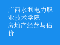 房地產(chǎn)經(jīng)營與估價