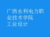 工業(yè)設(shè)計(jì)