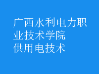 供用電技術