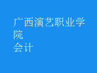 會計(jì)
