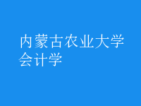 會計學(xué)
