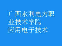 應用電子技術