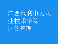 財務(wù)管理