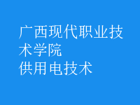 供用電技術