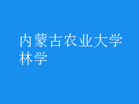 林學(xué)
