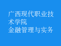 金融管理與實務(wù)