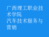 汽車技術服務與營銷