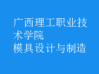 模具設(shè)計與制造