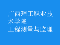 工程測(cè)量與監(jiān)理