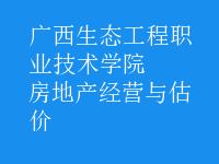 房地產(chǎn)經(jīng)營與估價