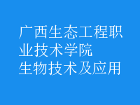 生物技術及應用