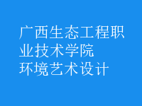 環(huán)境藝術(shù)設(shè)計(jì)