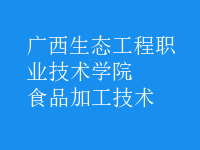 食品加工技術(shù)